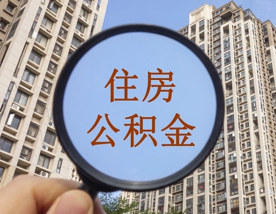 文昌公积金说我骗提让我还回去（缺钱怎么把公积金提取出来）