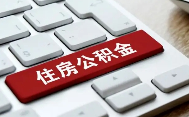 文昌辞职取公积金（辞职了取住房公积金都需要准备什么材料）